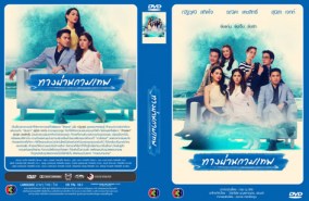 ทางผ่านกามเทพ 2558 (ป๋อ ณัฐวุฒิ+รณิดา)